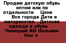Продам детскую обувь оптом или по отдельности  › Цена ­ 800 - Все города Дети и материнство » Детская одежда и обувь   . Ненецкий АО,Нельмин Нос п.